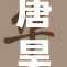 唐昊被当做核心力量引发热议