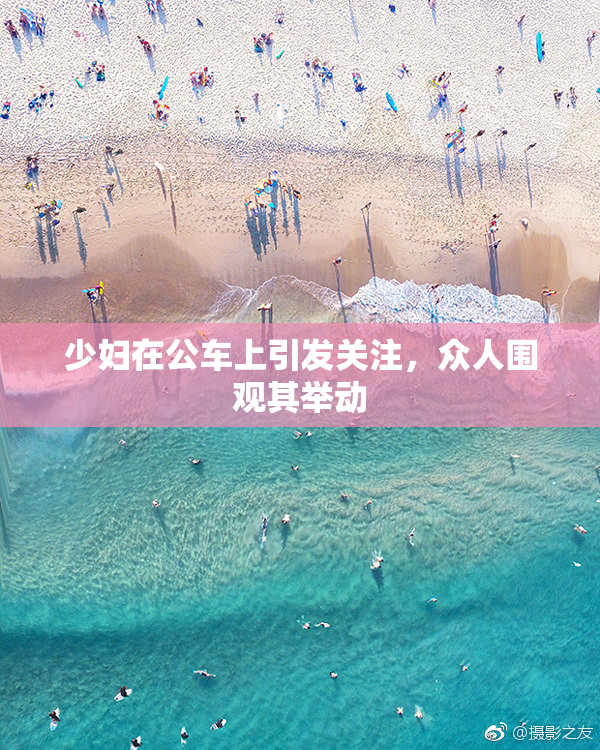 少妇在公车上引发关注，众人围观其举动