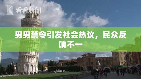 男男禁令引发社会热议，民众反响不一