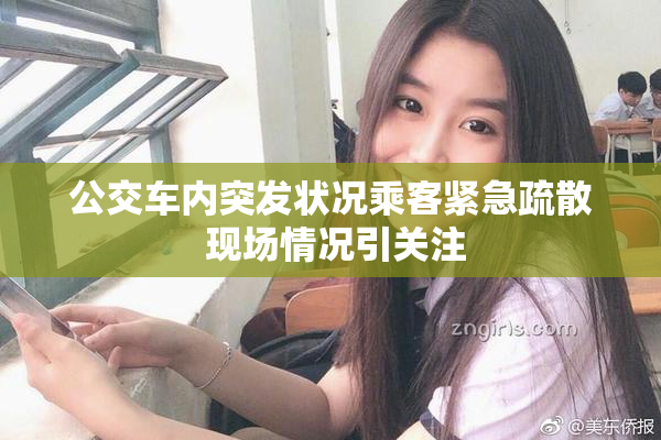 公交车内突发状况乘客紧急疏散 现场情况引关注