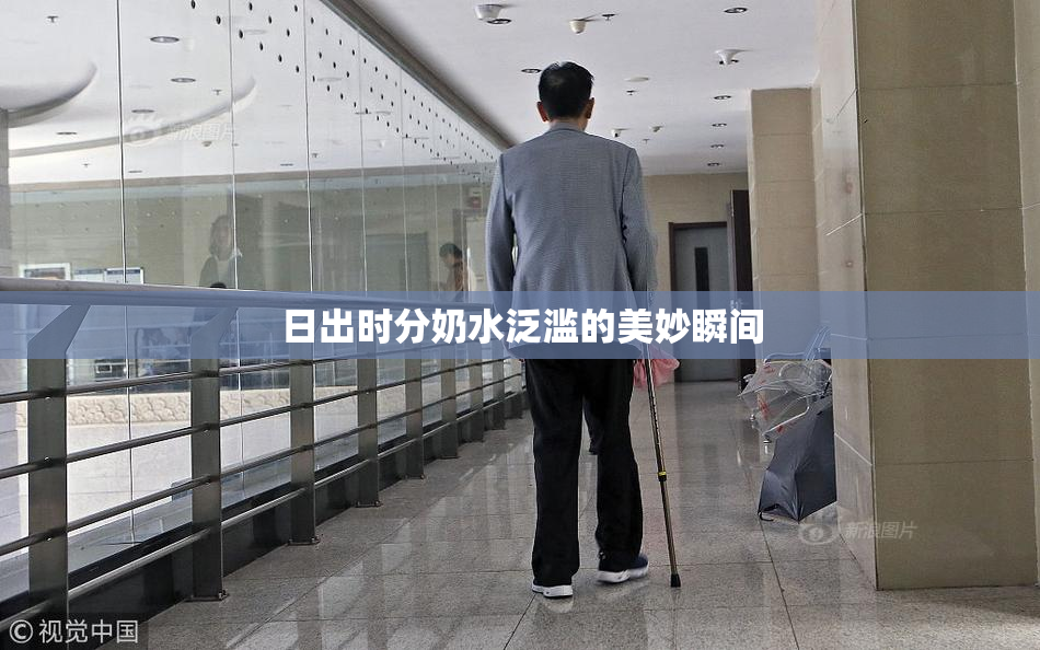 日出时分奶水泛滥的美妙瞬间