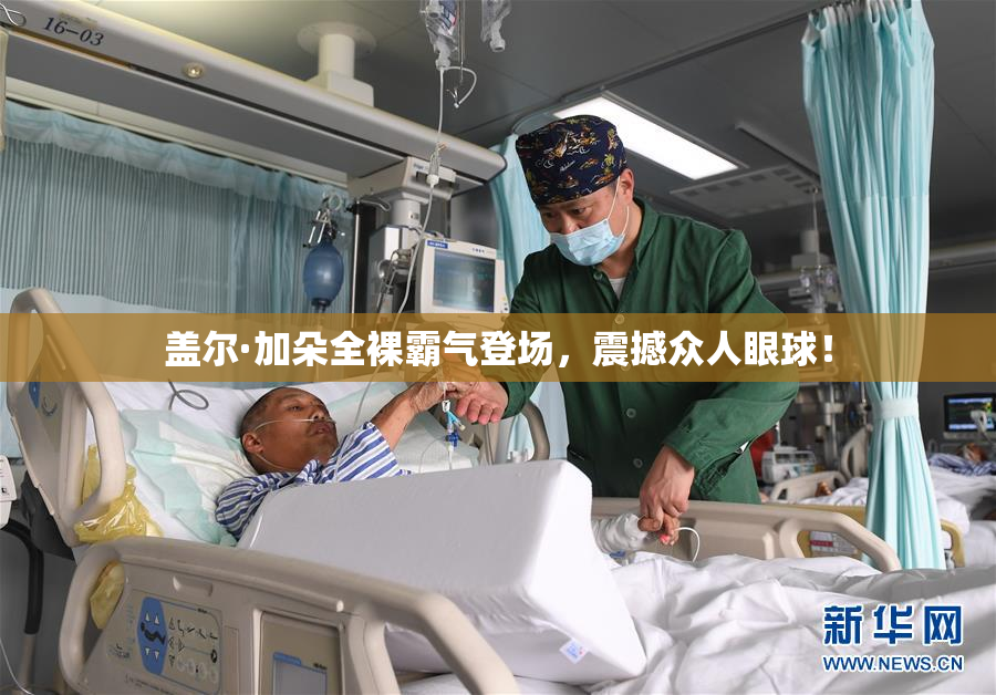盖尔·加朵全裸霸气登场，震撼众人眼球！