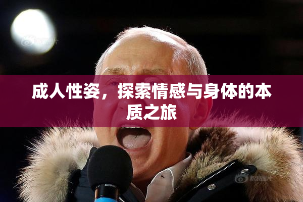 成人性姿，探索情感与身体的本质之旅