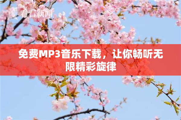 免费MP3音乐下载，让你畅听无限精彩旋律