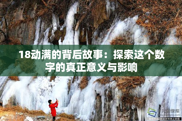 18动满的背后故事：探索这个数字的真正意义与影响