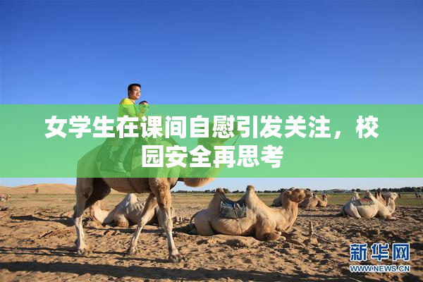 女学生在课间自慰引发关注，校园安全再思考