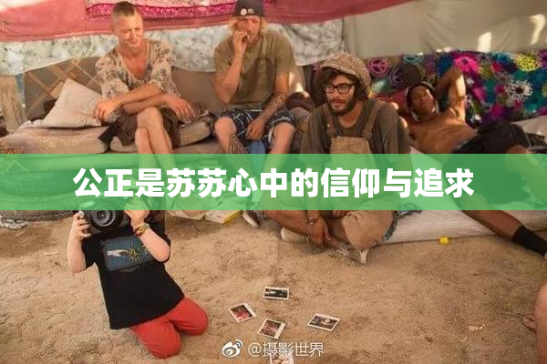 公正是苏苏心中的信仰与追求