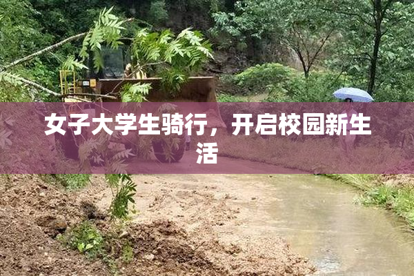 女子大学生骑行，开启校园新生活