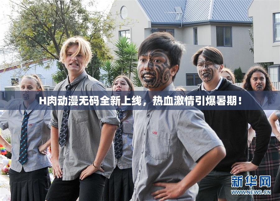 H肉动漫无码全新上线，热血激情引爆暑期！
