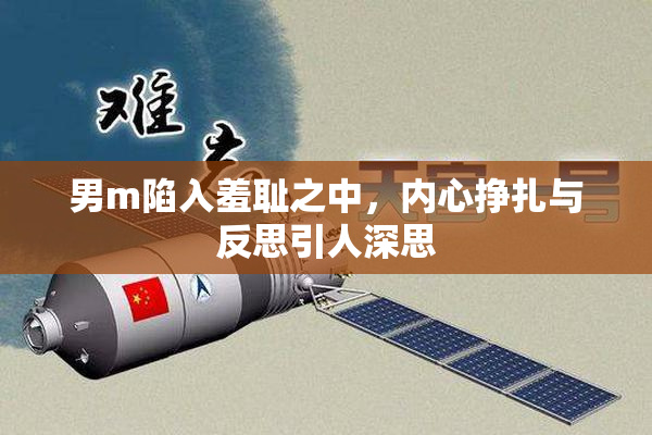 男m陷入羞耻之中，内心挣扎与反思引人深思