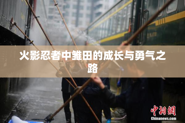 火影忍者中雏田的成长与勇气之路