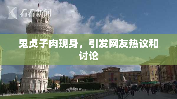 鬼贞子肉现身，引发网友热议和讨论