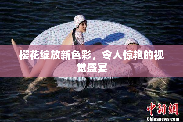 樱花绽放新色彩，令人惊艳的视觉盛宴