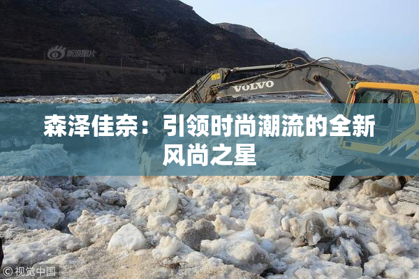 森泽佳奈：引领时尚潮流的全新风尚之星