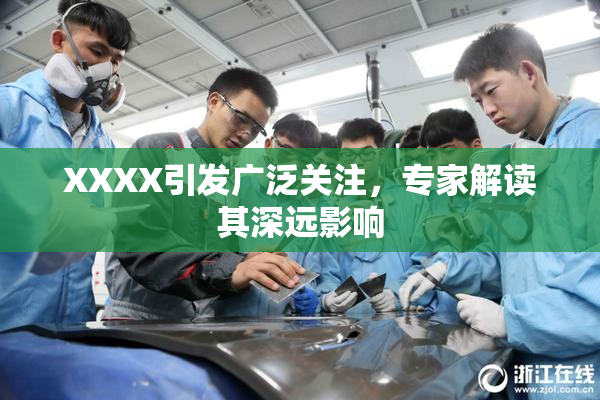 XXXX引发广泛关注，专家解读其深远影响