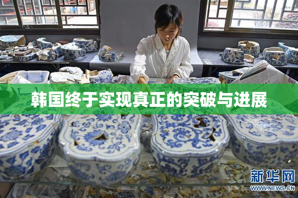 韩国终于实现真正的突破与进展