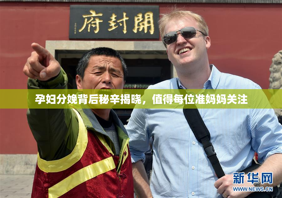 孕妇分娩背后秘辛揭晓，值得每位准妈妈关注