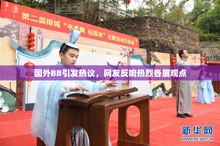 国外BB引发热议，网友反响热烈各展观点