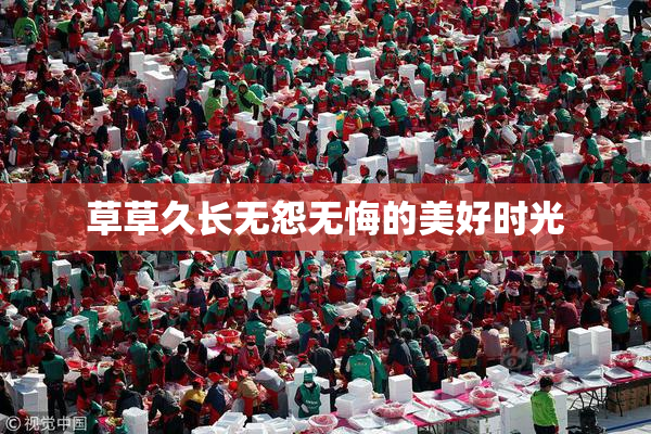 草草久长无怨无悔的美好时光