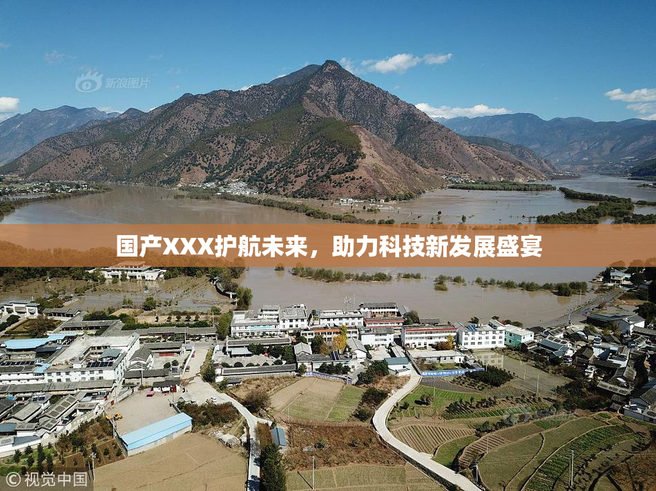 国产XXX护航未来，助力科技新发展盛宴