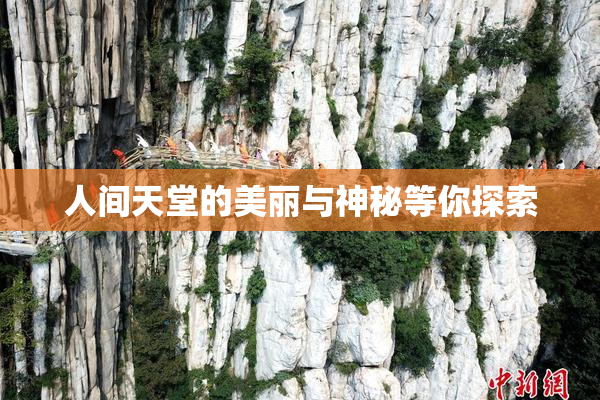 人间天堂的美丽与神秘等你探索