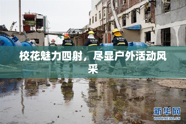 校花魅力四射，尽显户外活动风采