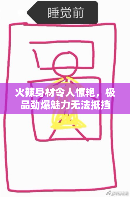 火辣身材令人惊艳，极品劲爆魅力无法抵挡