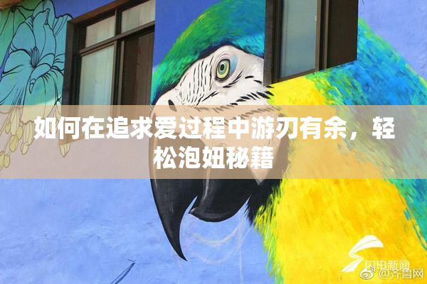 如何在追求爱过程中游刃有余，轻松泡妞秘籍