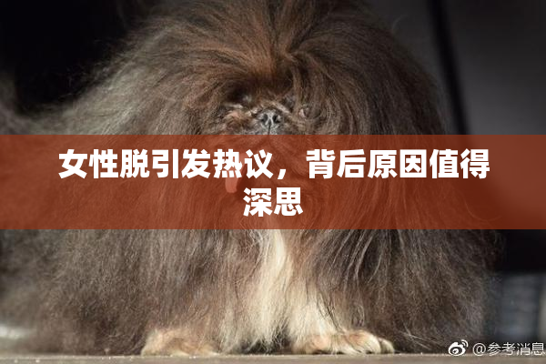 女性脱引发热议，背后原因值得深思