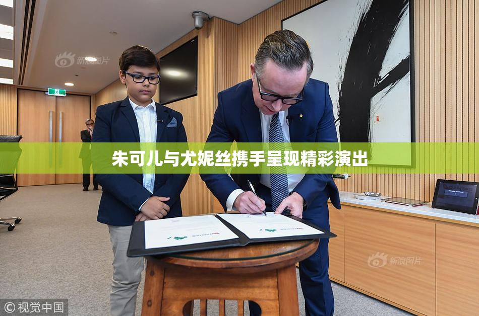 朱可儿与尤妮丝携手呈现精彩演出