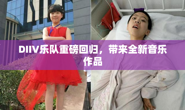 DIIV乐队重磅回归，带来全新音乐作品