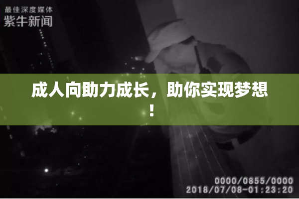成人向助力成长，助你实现梦想！