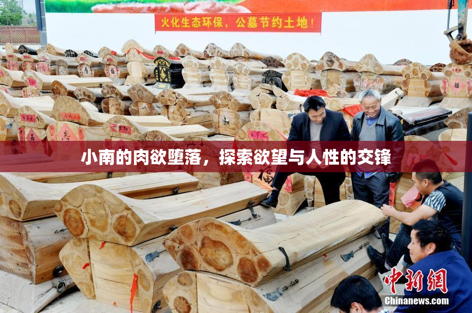 小南的肉欲堕落，探索欲望与人性的交锋