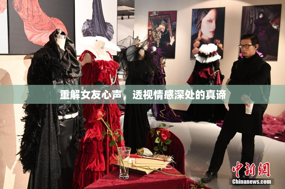 重解女友心声，透视情感深处的真谛