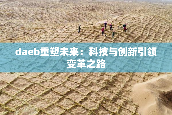 daeb重塑未来：科技与创新引领变革之路
