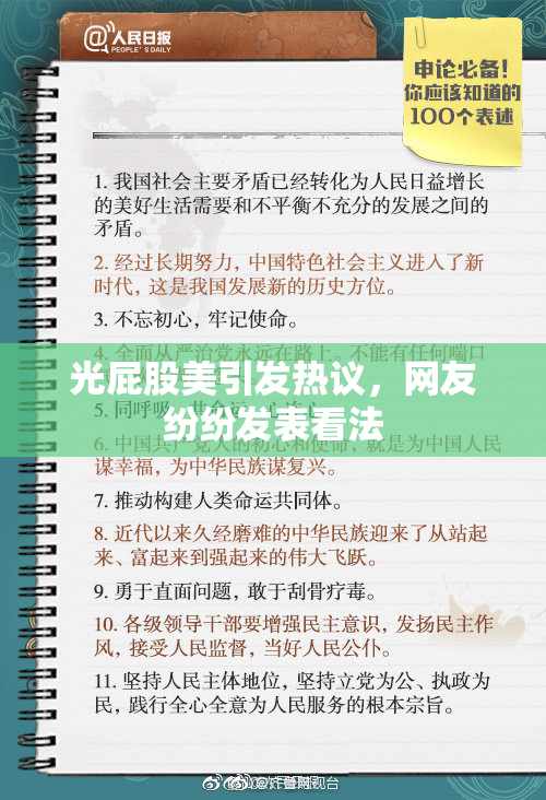 光屁股美引发热议，网友纷纷发表看法