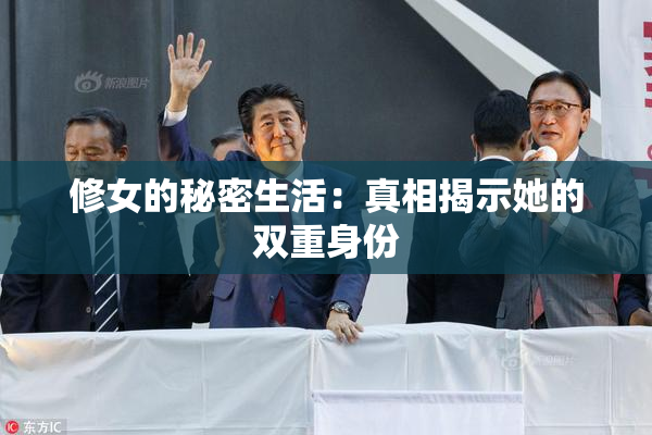 修女的秘密生活：真相揭示她的双重身份