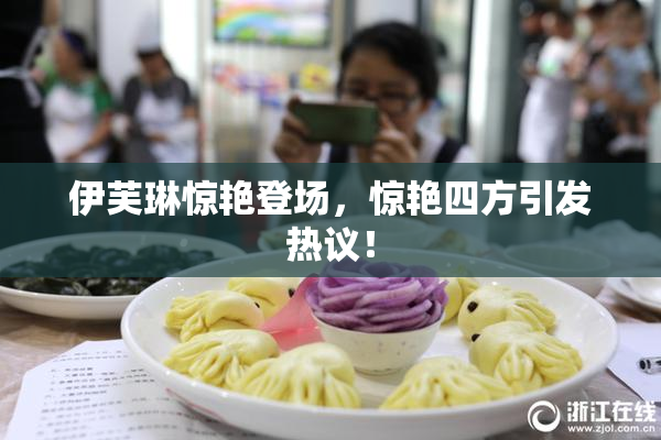 伊芙琳惊艳登场，惊艳四方引发热议！