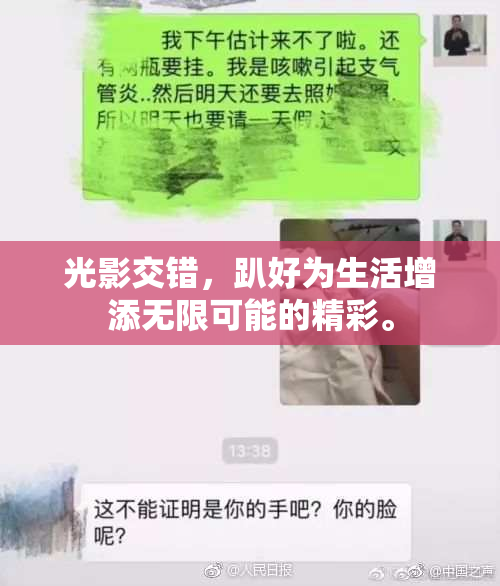 光影交错，趴好为生活增添无限可能的精彩。