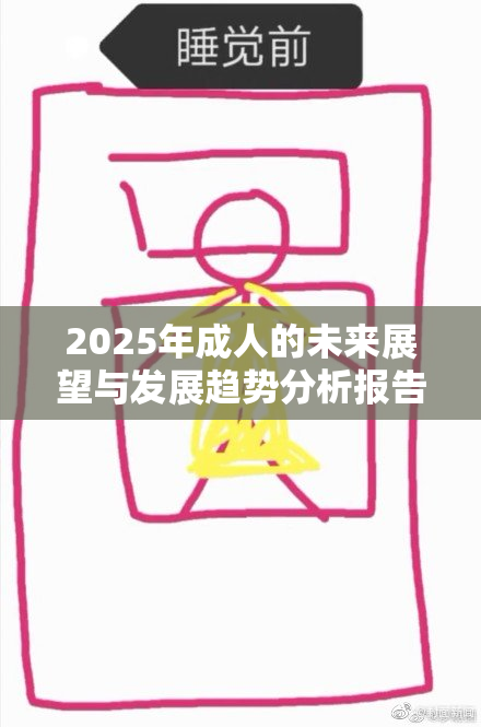 2025年成人的未来展望与发展趋势分析报告