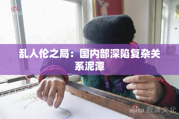 乱人伦之局：国内部深陷复杂关系泥潭