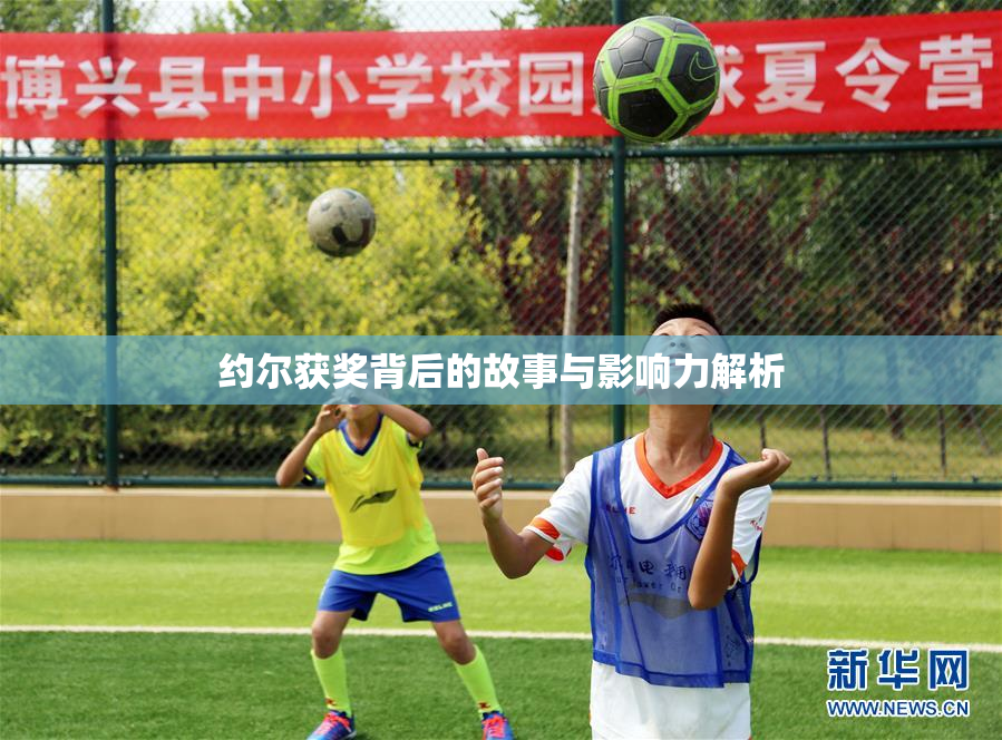 约尔获奖背后的故事与影响力解析