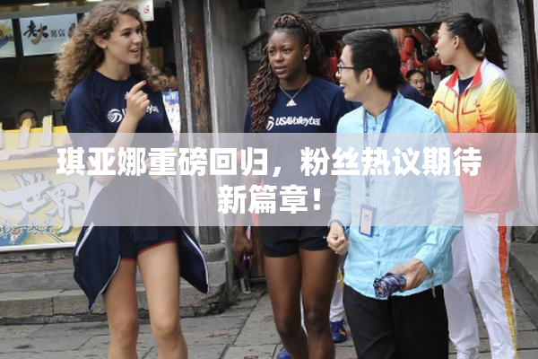 琪亚娜重磅回归，粉丝热议期待新篇章！