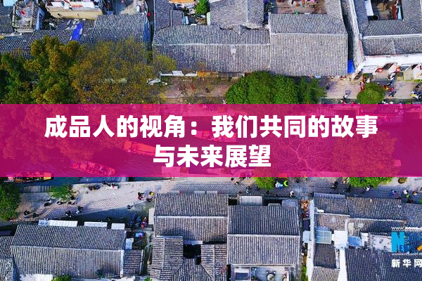 成品人的视角：我们共同的故事与未来展望