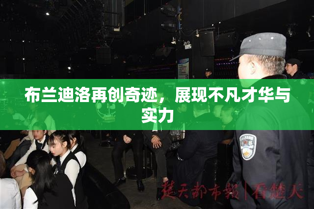 布兰迪洛再创奇迹，展现不凡才华与实力