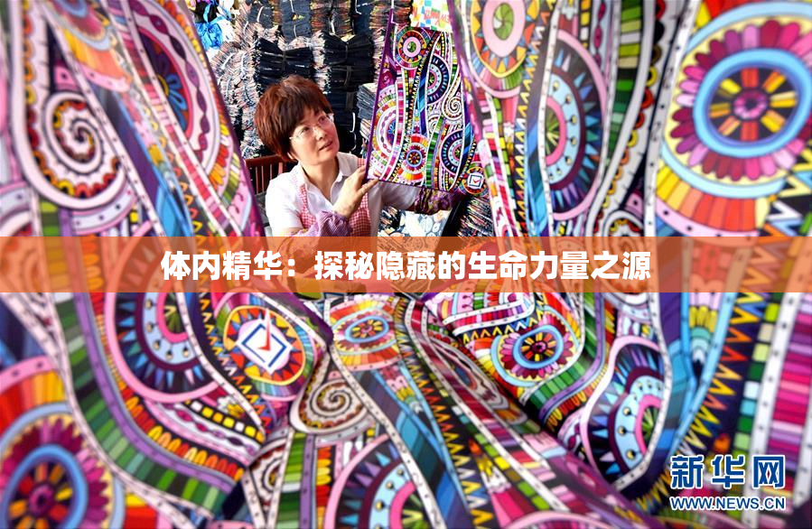 体内精华：探秘隐藏的生命力量之源