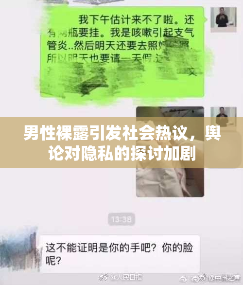 男性裸露引发社会热议，舆论对隐私的探讨加剧