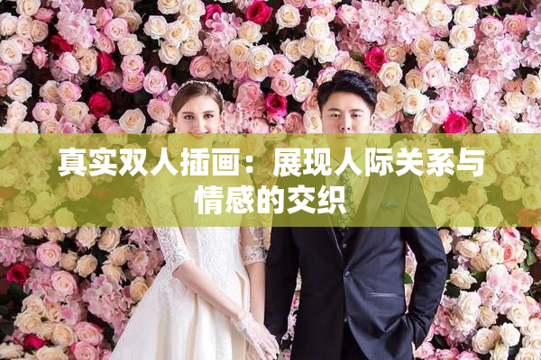 真实双人插画：展现人际关系与情感的交织