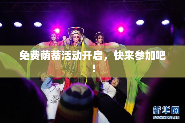 免费荫蒂活动开启，快来参加吧！