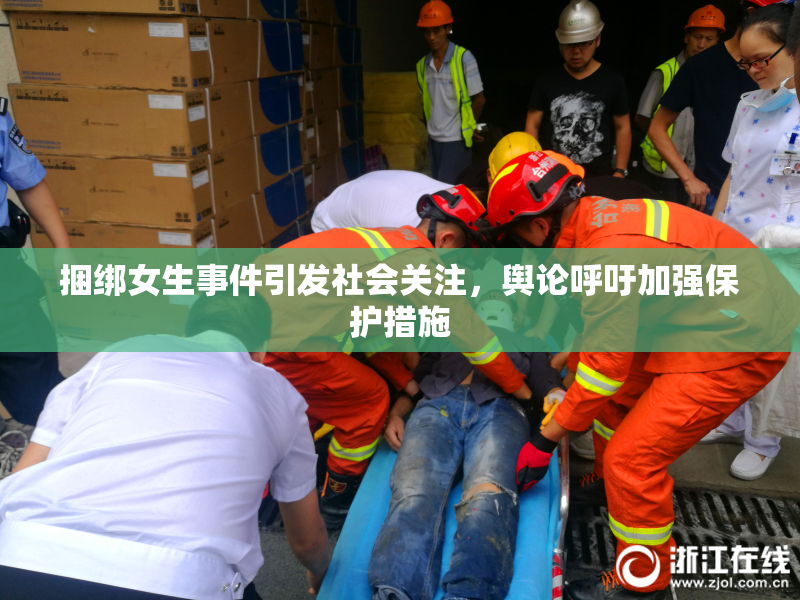 捆绑女生事件引发社会关注，舆论呼吁加强保护措施